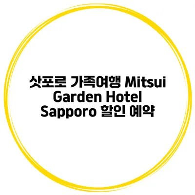삿포로 가족여행 Mitsui Garden Hotel Sapporo 할인 예약