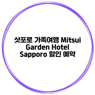 삿포로 가족여행 Mitsui Garden Hotel Sapporo 할인 예약