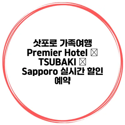 삿포로 가족여행 Premier Hotel – TSUBAKI – Sapporo 실시간 할인 예약