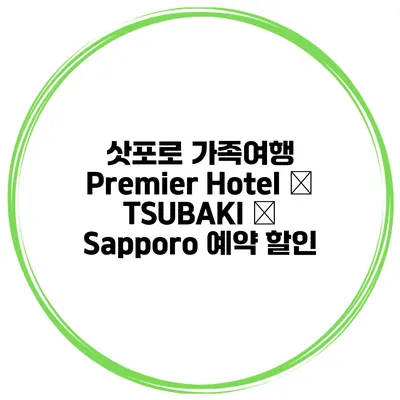 삿포로 가족여행 Premier Hotel – TSUBAKI – Sapporo 예약 할인