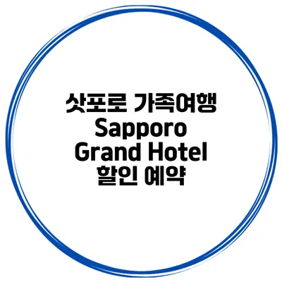 삿포로 가족여행 Sapporo Grand Hotel 할인 예약