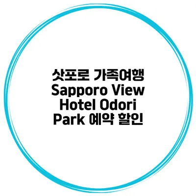 삿포로 가족여행 Sapporo View Hotel Odori Park 예약 할인