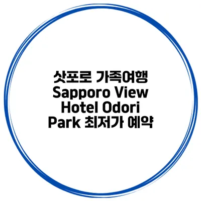 삿포로 가족여행 Sapporo View Hotel Odori Park 최저가 예약