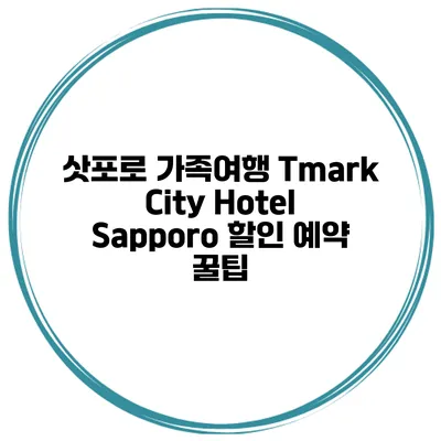 삿포로 가족여행 Tmark City Hotel Sapporo 할인 예약 꿀팁