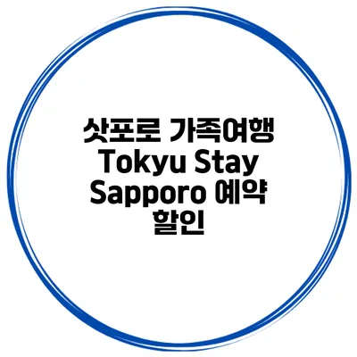 삿포로 가족여행 Tokyu Stay Sapporo 예약 할인