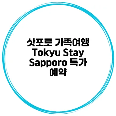 삿포로 가족여행 Tokyu Stay Sapporo 특가 예약