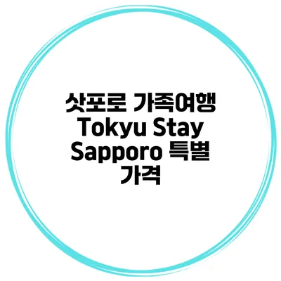 삿포로 가족여행 Tokyu Stay Sapporo 특별 가격