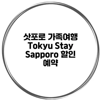 삿포로 가족여행 Tokyu Stay Sapporo 할인 예약