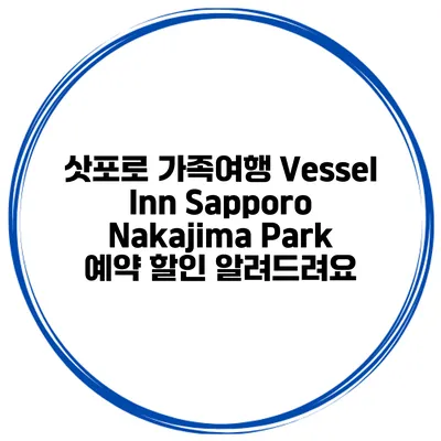 삿포로 가족여행 Vessel Inn Sapporo Nakajima Park 예약 할인 알려드려요