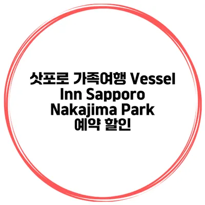 삿포로 가족여행 Vessel Inn Sapporo Nakajima Park 예약 할인
