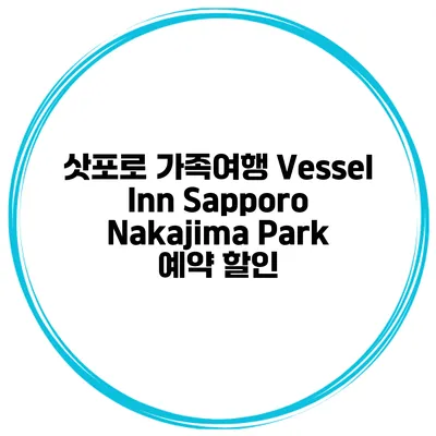 삿포로 가족여행 Vessel Inn Sapporo Nakajima Park 예약 할인