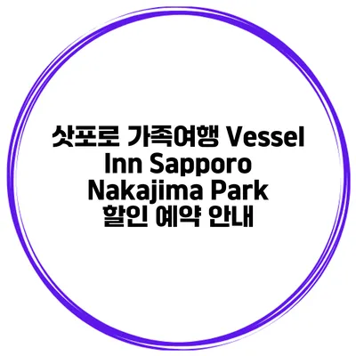 삿포로 가족여행 Vessel Inn Sapporo Nakajima Park 할인 예약 안내