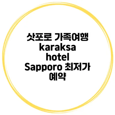 삿포로 가족여행 karaksa hotel Sapporo 최저가 예약