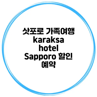삿포로 가족여행 karaksa hotel Sapporo 할인 예약