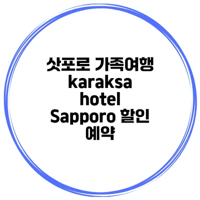 삿포로 가족여행 karaksa hotel Sapporo 할인 예약