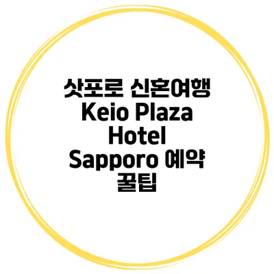 삿포로 신혼여행 Keio Plaza Hotel Sapporo 예약 꿀팁