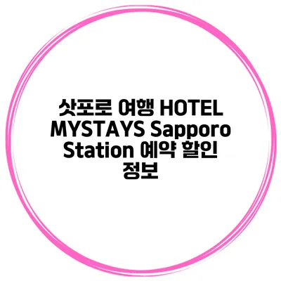 삿포로 여행 HOTEL MYSTAYS Sapporo Station 예약 할인 정보