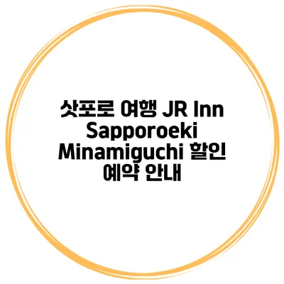 삿포로 여행 JR Inn Sapporoeki Minamiguchi 할인 예약 안내