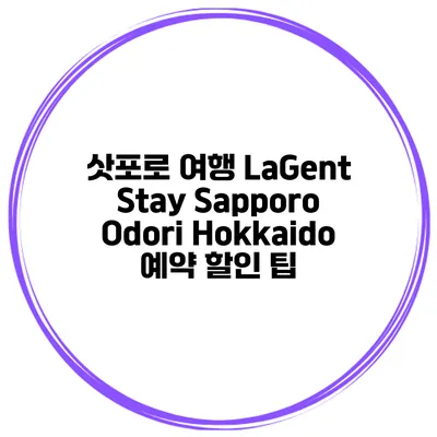 삿포로 여행 LaGent Stay Sapporo Odori Hokkaido 예약 할인 팁