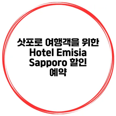 삿포로 여행객을 위한 Hotel Emisia Sapporo 할인 예약