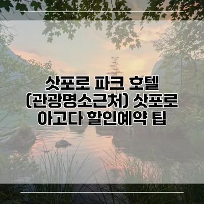 삿포로 파크 호텔 (관광명소근처) 삿포로 아고다 할인예약 팁
