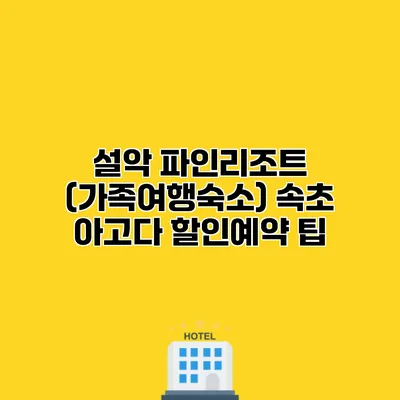 설악 파인리조트 (가족여행숙소) 속초 아고다 할인예약 팁