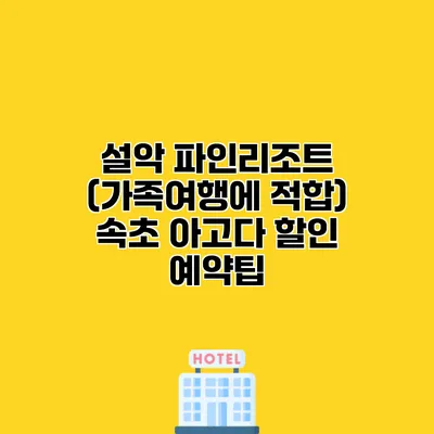 설악 파인리조트 (가족여행에 적합) 속초 아고다 할인 예약팁