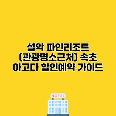 설악 파인리조트 (관광명소근처) 속초 아고다 할인예약 가이드