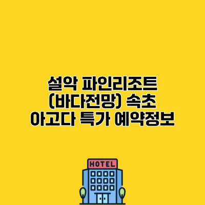 설악 파인리조트 (바다전망) 속초 아고다 특가 예약정보