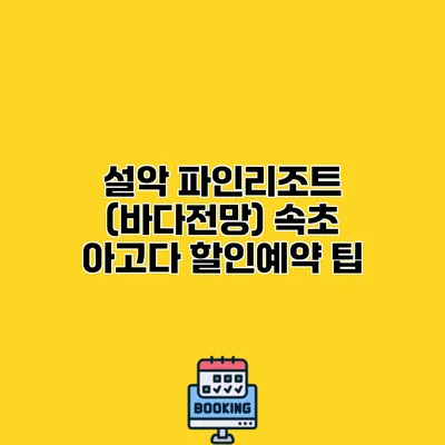 설악 파인리조트 (바다전망) 속초 아고다 할인예약 팁
