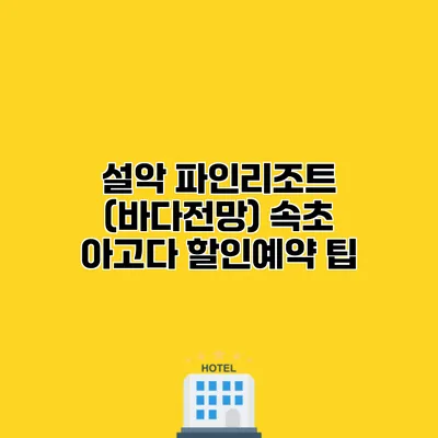 설악 파인리조트 (바다전망) 속초 아고다 할인예약 팁