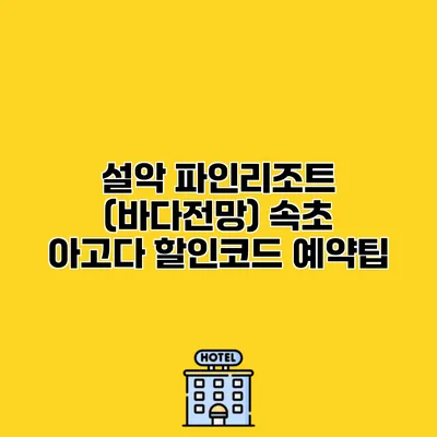 설악 파인리조트 (바다전망) 속초 아고다 할인코드 예약팁
