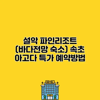 설악 파인리조트 (바다전망 숙소) 속초 아고다 특가 예약방법