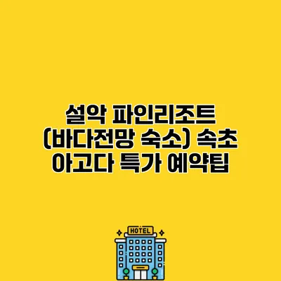 설악 파인리조트 (바다전망 숙소) 속초 아고다 특가 예약팁