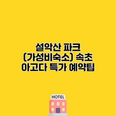 설악산 파크 (가성비숙소) 속초 아고다 특가 예약팁