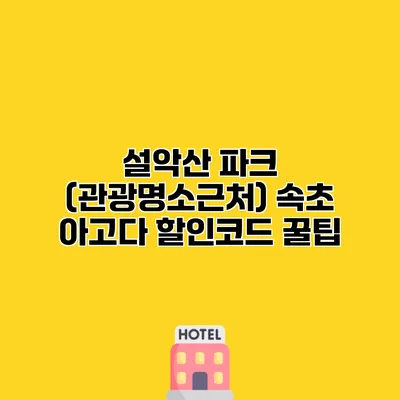 설악산 파크 (관광명소근처) 속초 아고다 할인코드 꿀팁