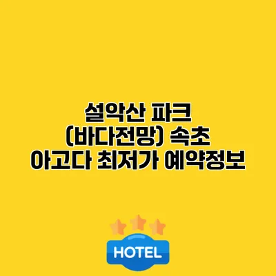 설악산 파크 (바다전망) 속초 아고다 최저가 예약정보