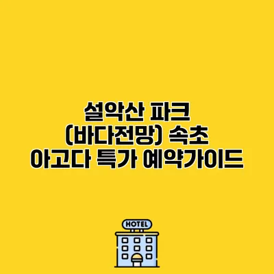 설악산 파크 (바다전망) 속초 아고다 특가 예약가이드
