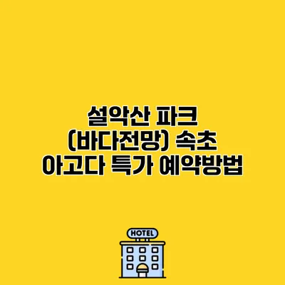 설악산 파크 (바다전망) 속초 아고다 특가 예약방법
