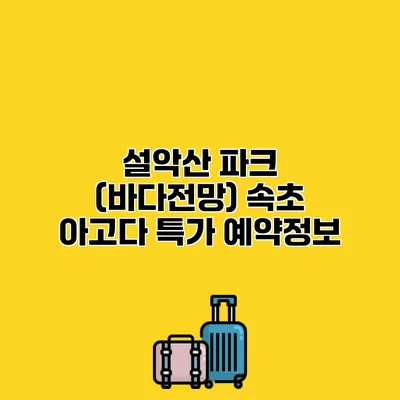 설악산 파크 (바다전망) 속초 아고다 특가 예약정보