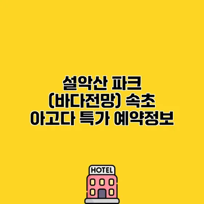 설악산 파크 (바다전망) 속초 아고다 특가 예약정보