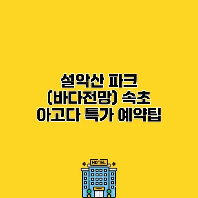 설악산 파크 (바다전망) 속초 아고다 특가 예약팁