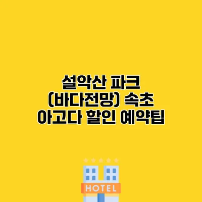 설악산 파크 (바다전망) 속초 아고다 할인 예약팁