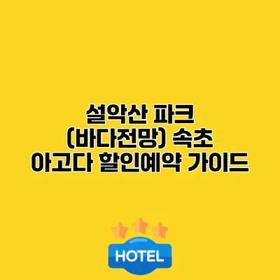 설악산 파크 (바다전망) 속초 아고다 할인예약 가이드