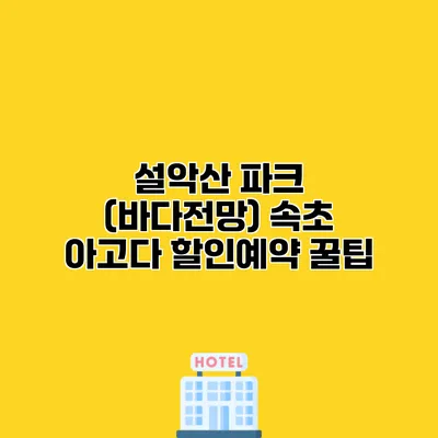 설악산 파크 (바다전망) 속초 아고다 할인예약 꿀팁