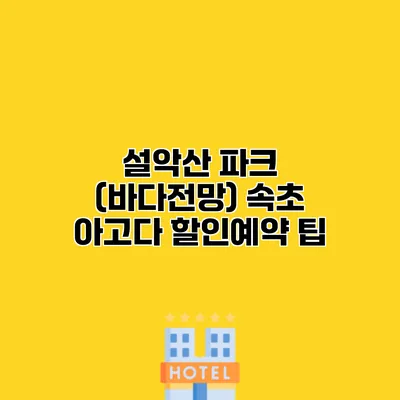 설악산 파크 (바다전망) 속초 아고다 할인예약 팁