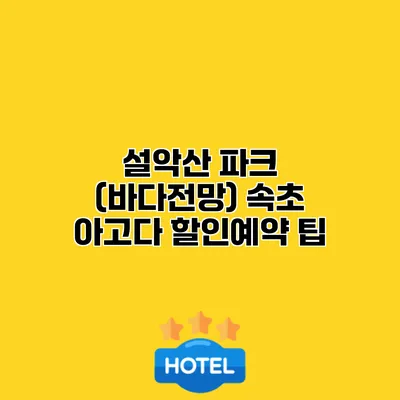설악산 파크 (바다전망) 속초 아고다 할인예약 팁