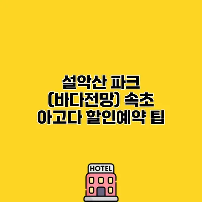 설악산 파크 (바다전망) 속초 아고다 할인예약 팁