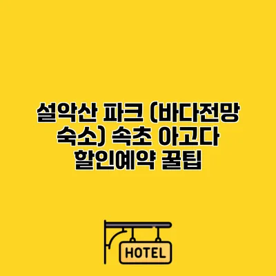 설악산 파크 (바다전망 숙소) 속초 아고다 할인예약 꿀팁
