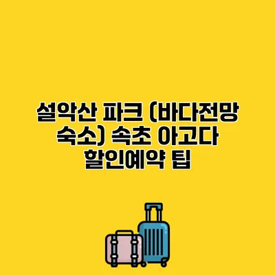 설악산 파크 (바다전망 숙소) 속초 아고다 할인예약 팁